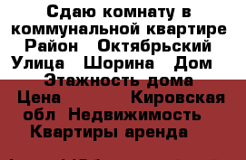 Сдаю комнату в коммунальной квартире › Район ­ Октябрьский › Улица ­ Шорина › Дом ­ 24 › Этажность дома ­ 2 › Цена ­ 5 000 - Кировская обл. Недвижимость » Квартиры аренда   